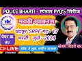 POLICE BHARTI MARATHI PYQ ANALYSIS | मराठी व्याकरण पोलीस भरती प्रश्नपत्रिका विश्लेषण | By Bidve sir