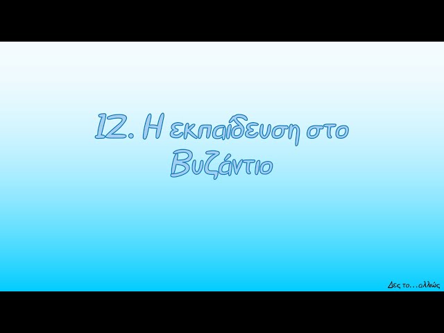 12. Η εκπαίδευση στο Βυζάντιο||Δες το...αλλιώς