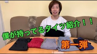 プロバレエダンサーの僕のもっているタイツ紹介！【第一弾】