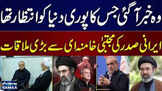 Iranian President Meets Supreme Leader Mojtaba Khamenei | Key Economic & Military Talks | SAMAA TV