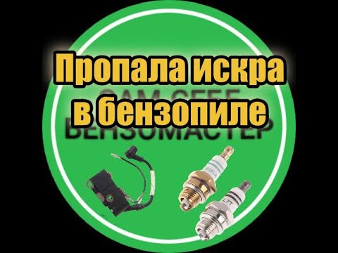 Нет искры на свече бензопилы.