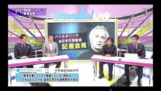 【ハリルホジッチ前日本代表監督記者会見後番組】出演者：岩政大樹・西岡明彦・小澤一郎・河治良幸（4月27日初回放送）