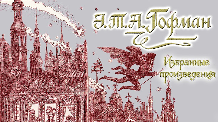Эрнст Гофман - Крошка Цахес | Мадмуазель де Скюдери | Мастер Мартин (читает Е. Терновский)