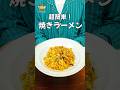ラーメンを10倍美味しく食べる方法!超簡単、焼きラーメン
