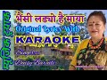 Bhaisi ladyo hai maya original lyrics clear with karaoke daisy baraili by krishna jabegu limbu