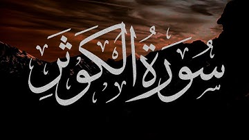 سورة الكوثر || عيسى بن عبداللطيف