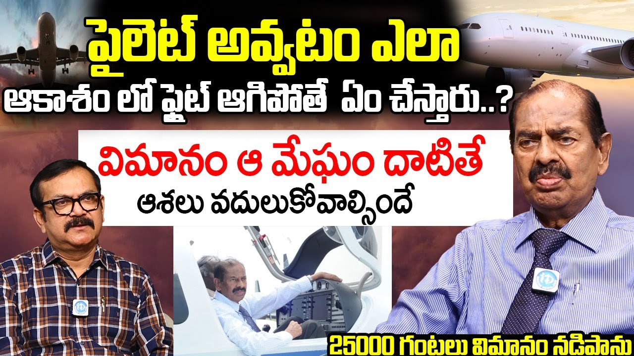 పైలెట్ అవ్వటం ఎలా..? | Captain S.N. Reddy Exclusive Interview | I Dream ...