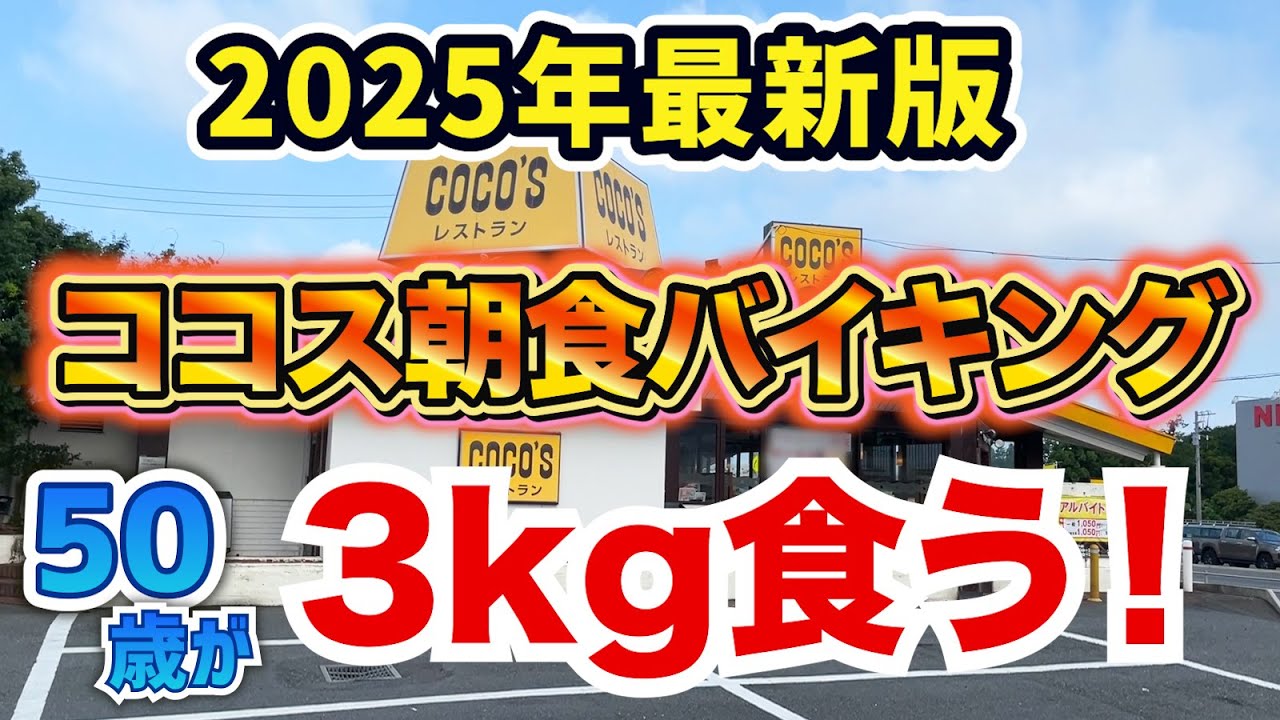 2025年最新版！ココス朝食バイキングで50歳が3kg食う！！