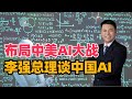 布局中美AI大战，李强两会报告谈中国AI+计划，剑指美国Sora?