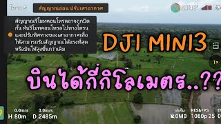 DJI Mini3 บินได้ไกลกี่กิโลเมตร คลิปนี้มีคำตอบ