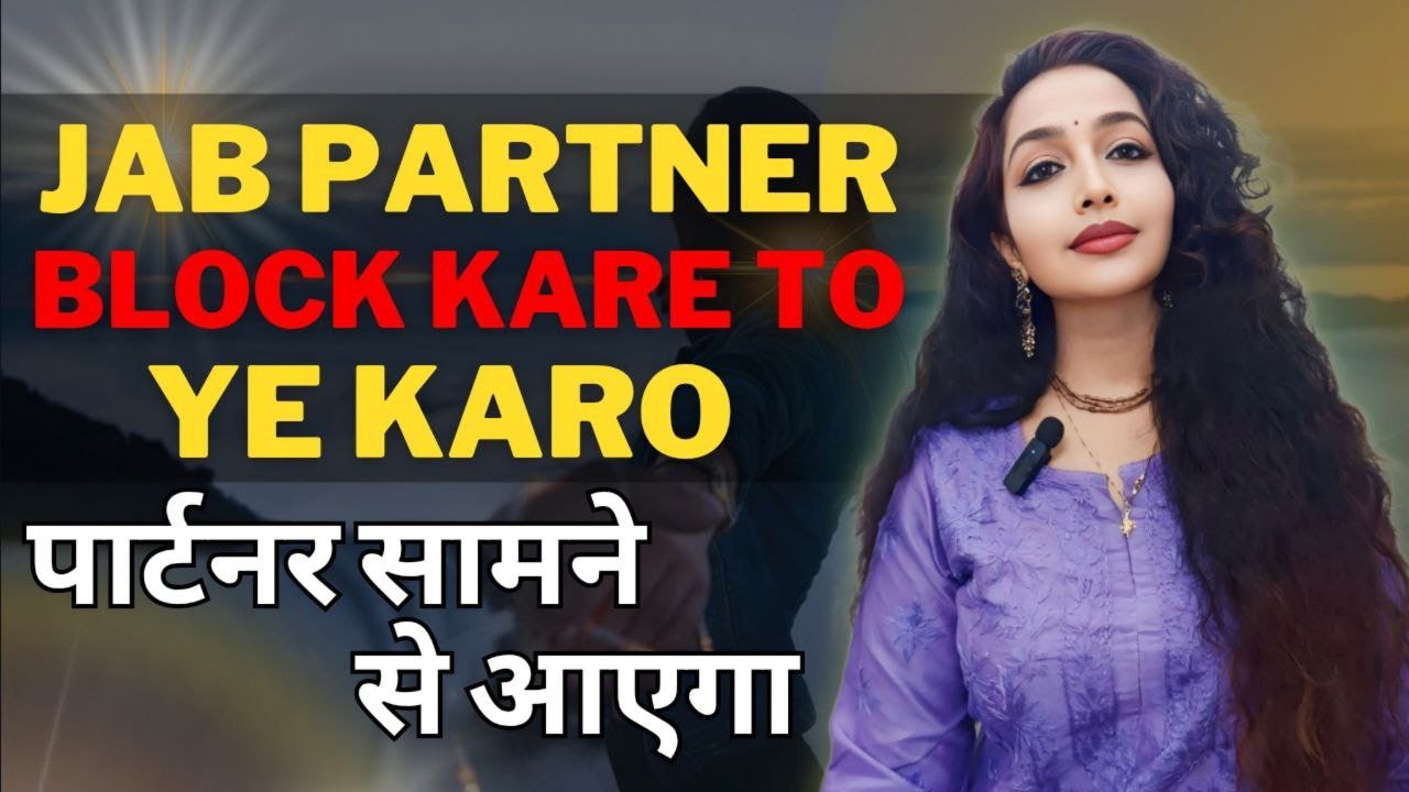 Partner Block kar de to ye karo Partner samne se khud chalkar ayega apke paas