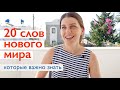 20 СЛОВ НОВОГО МИРА, которые полезно знать