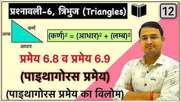 Pythagoras Theorem in Hindi (पाइथागोरस प्रमेय), प्रमेय 6.8, प्रमेय6.9 , chapter-6(Triangles) : L-12