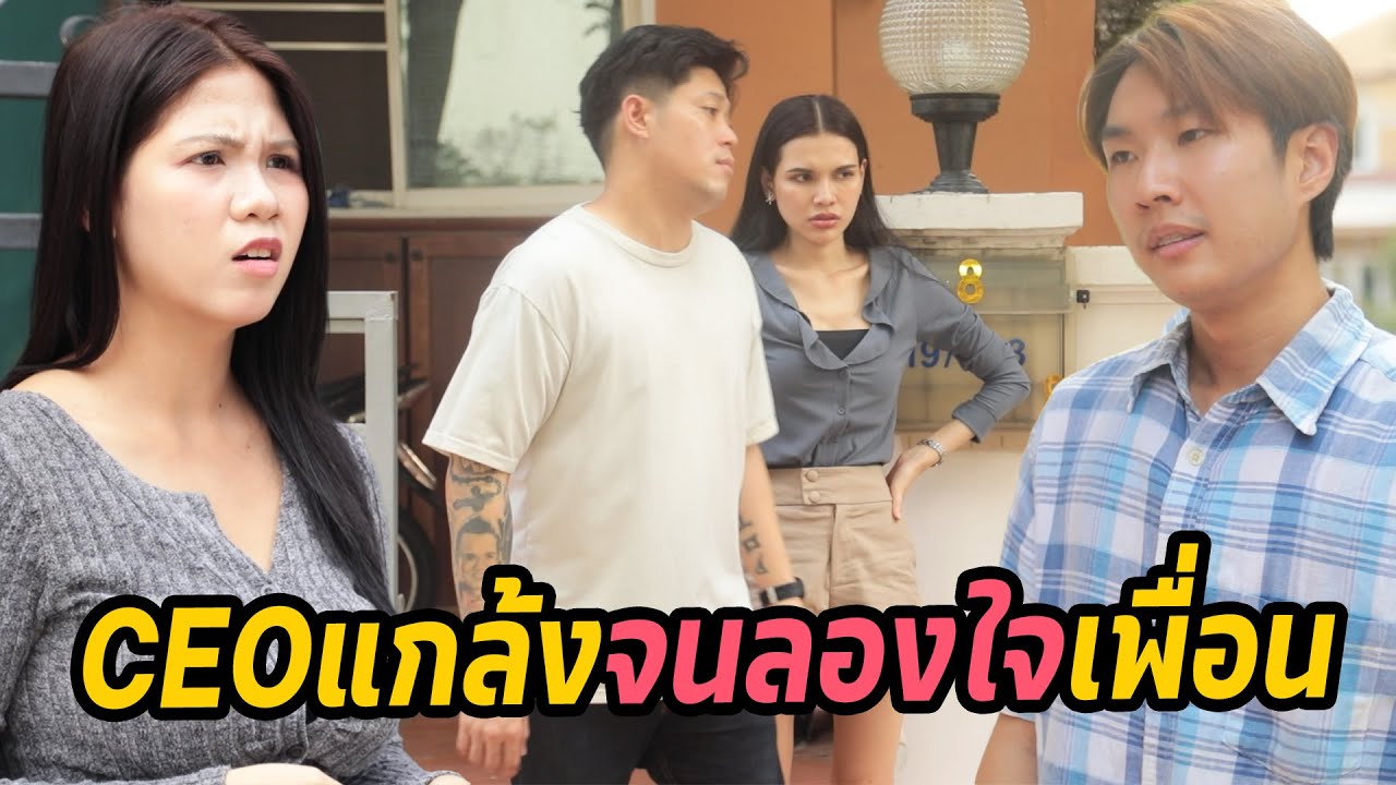 หนังสั้น :  Ceoแกล้งจนลองใจเพื่อน  | ทะเล้นฟิล์ม #หนังสั้น