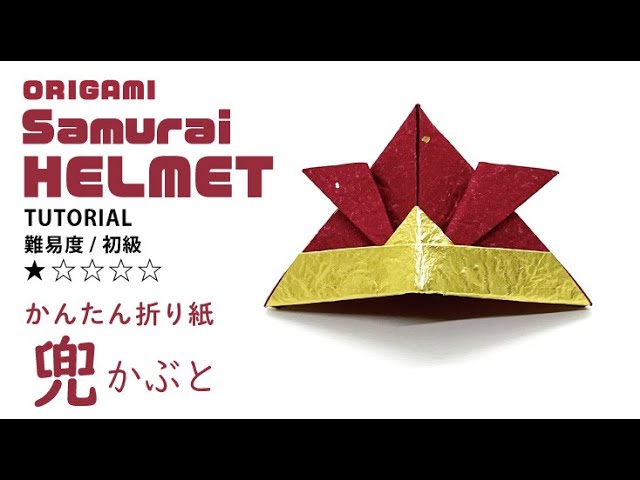 こどもの日】かぶと(英訳付き)/Origami Samurai helmet tutorial