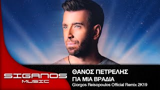 Θάνος Πετρέλης - Για μια Βραδιά (Giorgos Reisopoulos Official Remix 2K19)