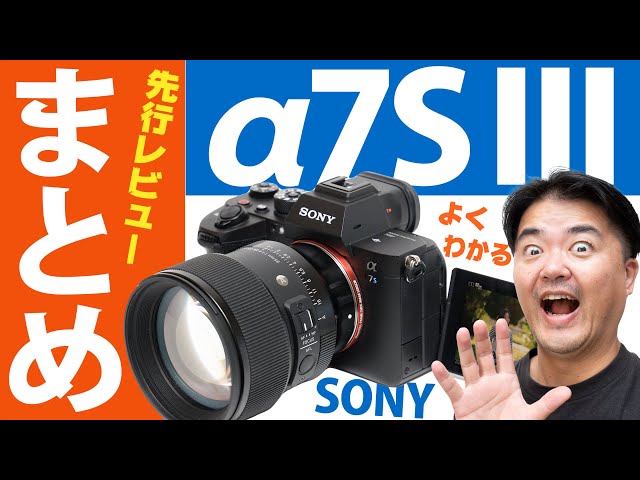 【最強動画セット】α7SIII + 20mmGレンズ + オマケ【総額73万】 ソニー α7S III 発売前夜】やはり凄いカメラだった！先行レビュー全部