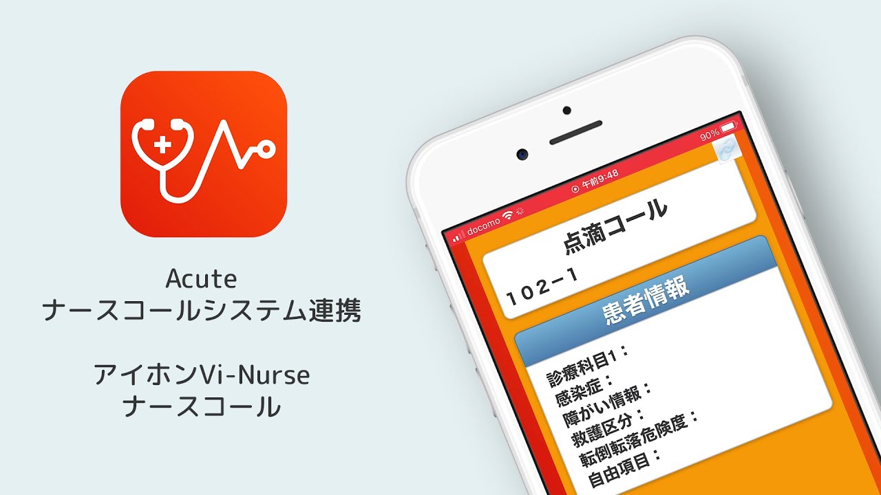 アイホン社 Vi-Nurse（ビーナース）/ Deltapath Acute スマホ連携