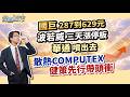 20260522 國巨287到629元 波若威三天漲停板 華通噴出去 散熱COMPUTEX 健策先行帶頭衝|運達投顧 吳官隆分析師【龍創股市】