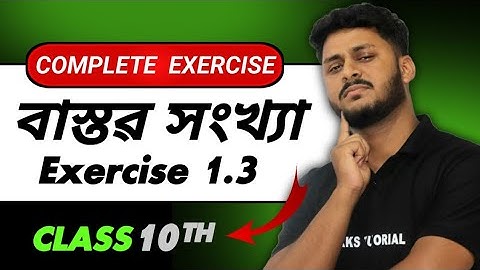 CLASS 10 MATHS REAL NUMBERS | EXERCISE 1.3 | ASSAMESE MEDIUM | SEBA BOARD | HSLC 2026 | ALAK DAS