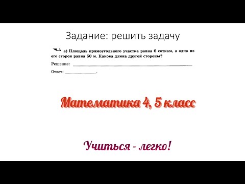 Задание №1 "решить задачу" по теме "перевод единиц измерения площади". Математика 4, 5 класс