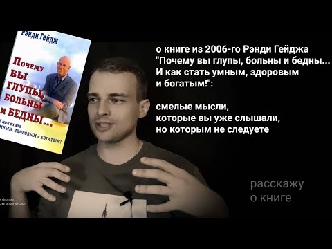 о книге Рэнди Гейджа "Почему вы глупы, больны и бедны... И как стать умным, здоровым и богатым!"