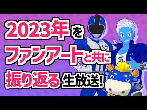 [LIVE]2023年をファンアートと共に振り返る【VTuber】