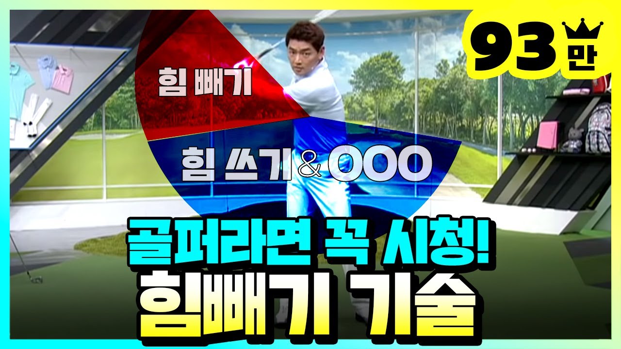 주목! 골퍼라면 꼭 봐야 할 힘 빼기의 기술
