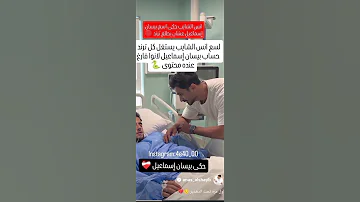 إنس الشايب يذكر اسم بيسان إسماعيل في مستشفى 