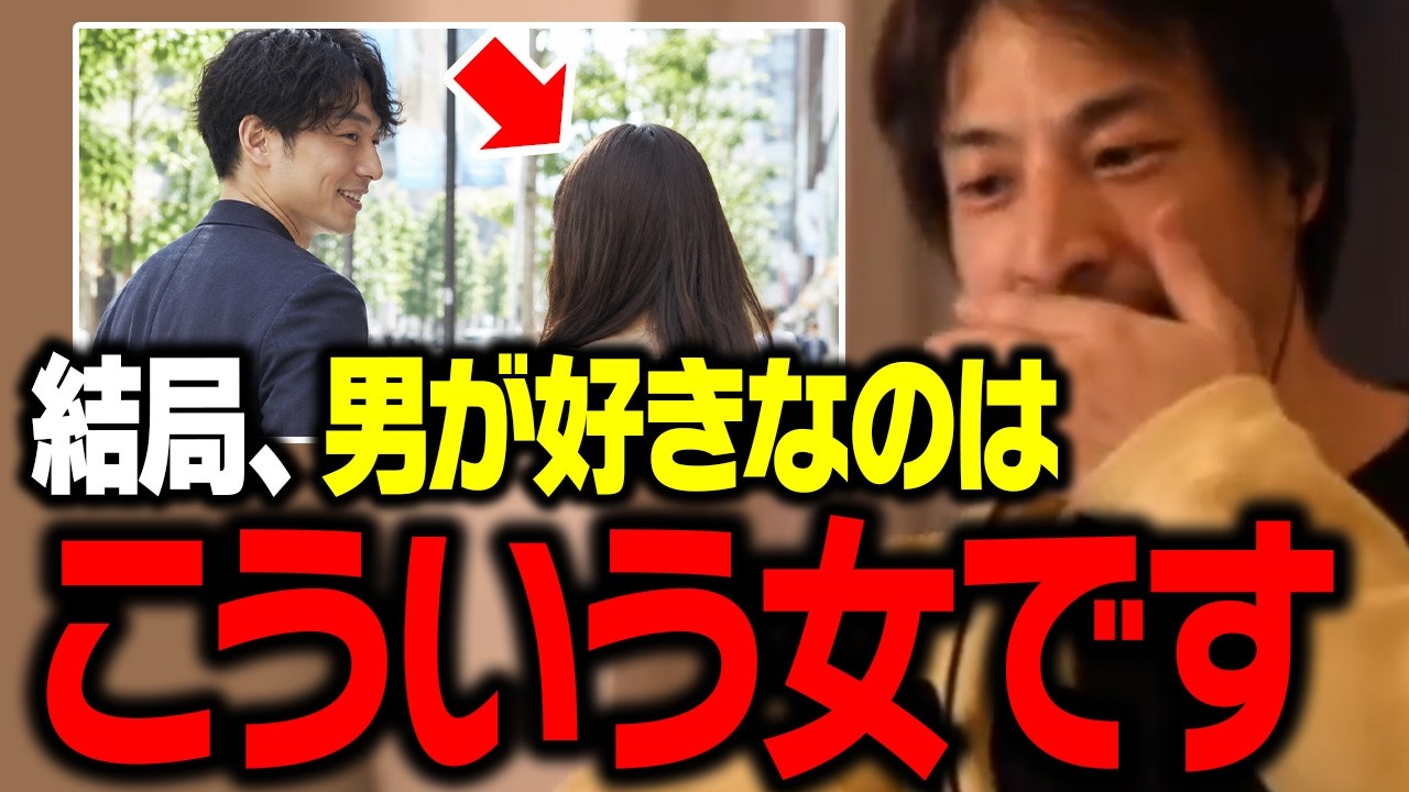 誰も言えないと思うので正直言います。結局、男性が好きな女性はこういう人です【ひろゆき 切り抜き】