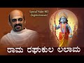 ರಾಮ ರಘುಕುಲ ಲಲಾಮ ಸುರಸಾರ್ವಭೌಮ | Rama Raghukula Lalama | Dr. Vidyabhushana #ayodhyarammandir