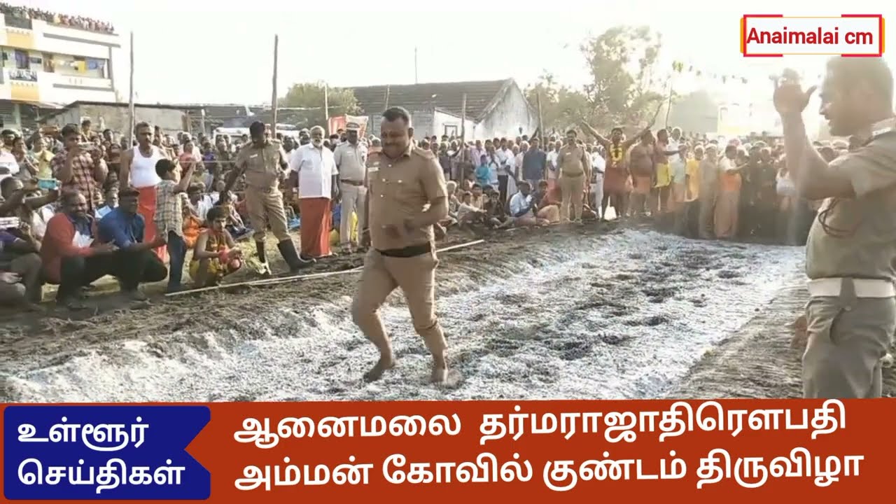 ஆனைமலை ஸ்ரீ தர்மராஜா திரௌபதி அம்மன் கோவிலில் குண்டத் திருவிழா (08-03-2023)