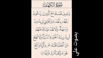 سورة الكهف # آية // ٢٨ //
