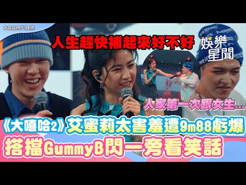 人家第一次跟女生...《大嘻哈2》艾蜜莉太害羞遭9m88虧爆 搭擋GummyB閃一旁看笑話│94愛K歌│