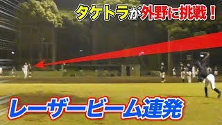 タケトラに外野ノック打ったら・・レーザービーム連発。