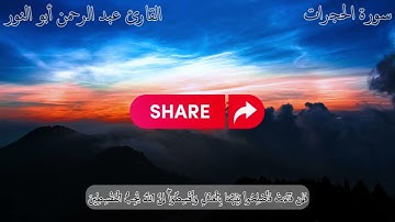 سورة الحجرات برواية حفص عن عاصم بصوت القارئ عبد الرحمن أبو النور 