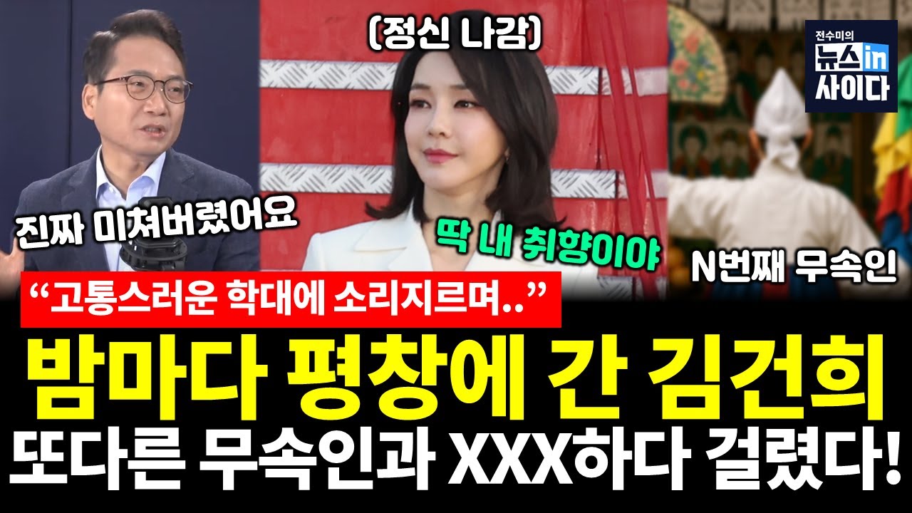 밤마다 기대에 찬 눈빛으로 평창에 간 김건희..또 다른 무속인과 작업하다 딱 걸렸다! (박선원 전수미) #의사당1번출구 #뉴스인사이다 (0812_화)