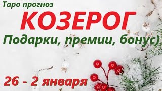 КОЗЕРОГ♑ 27-2 января 20211🌷 таро гороскоп на неделю/таро прогноз /любовь, карьера, финансы👍