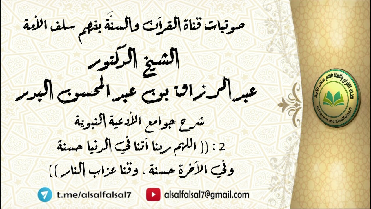 2 - شرح جوامع الأدعية النبوية : اللهم ربنا آتنا في الدنيا حسنة . الشيخ.د. عبد الرزاق بن عبد المحسن .