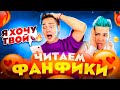 ЧИТАЕМ ФАНФИКИ про БИГ БОЙС🔞 DANYA POD