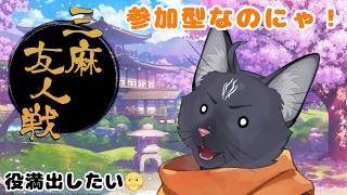 【参加型   雀魂】役満出して相手を〇したいですね！【 VTuber　黒猫龍星 】　＃ケモノVTuber