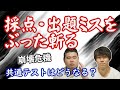 【大学入試の黒歴史】共通テストに向けて 採点・出題ミスの事例をぶった斬る！！