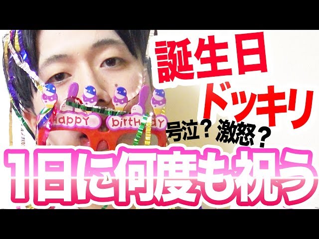 1日に何度も祝うドッキリ