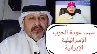 لماذا عادت الحرب الاسرائيلية الايرانية من جديد ⁉️ أ. مطر المصيريع