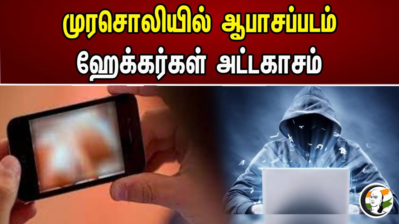 முரசொலியில் ஆபாசப்படம்! ஹேக்கர்கள் அட்டகாசம் | Murasoli was Hacked