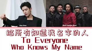 [Eng/Pinyin Lyrics]  肖战 Xiao Zhan \u0026 黑豹乐队 Black Panther ‘ 给所有知道我名字的人 To Everyone Who Knows My Name’