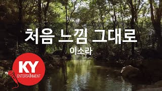 [KY ENTERTAINMENT] 처음 느낌 그대로 - 이소라 (KY.4046) / KY Karaoke