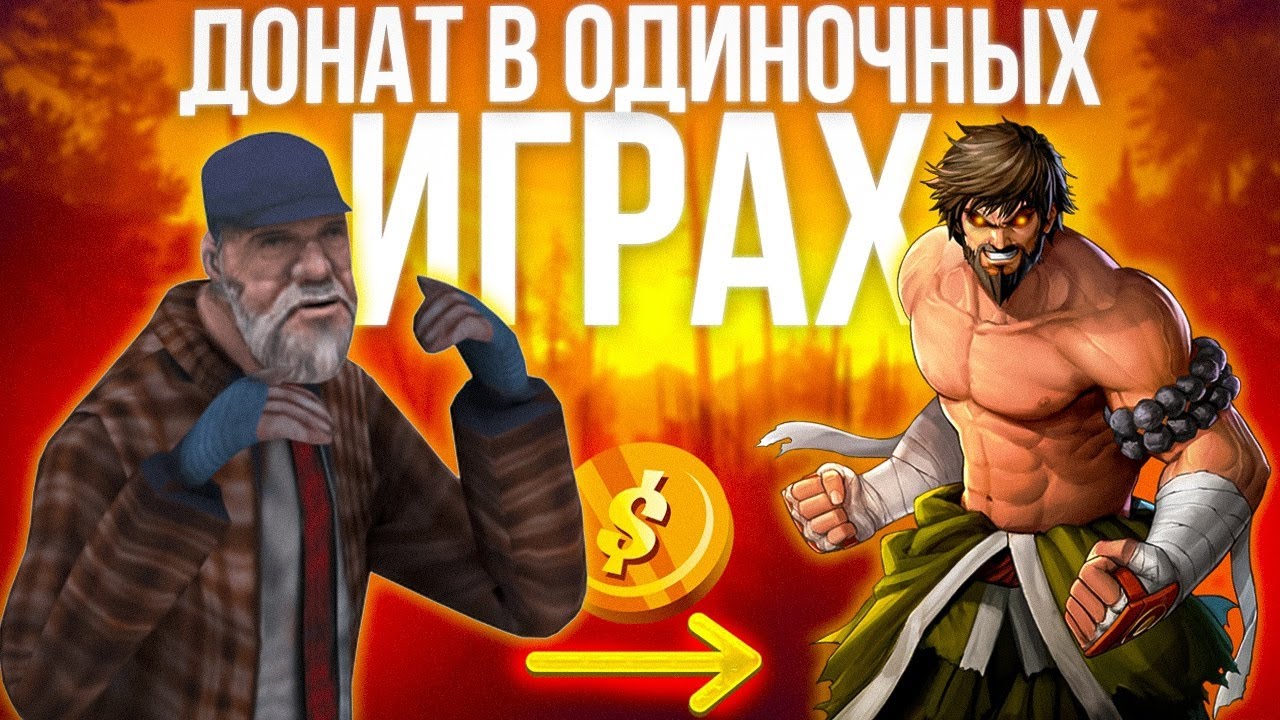 Игры про донат