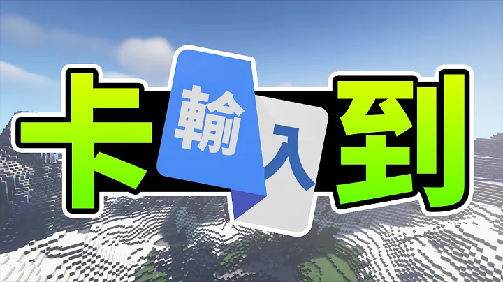 你是否切视窗却一直卡输入法？玩Minecraft又打字一直切输入法？我来教你如何解决吧！【教学影片】 - 天天要闻