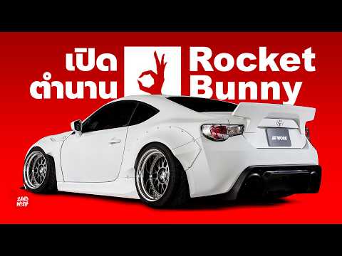 Rocket Bunny และ Pandem - ประวัติ Kei Miura